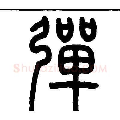 彈硬笔篆书写法,摘自历培坚硬笔书法字帖