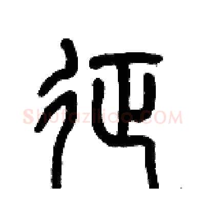 征硬笔篆书写法,摘自历培坚硬笔书法字帖