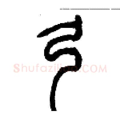 弓硬笔篆书写法,摘自历培坚硬笔书法字帖