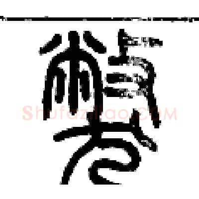 弊硬笔篆书写法,摘自历培坚硬笔书法字帖