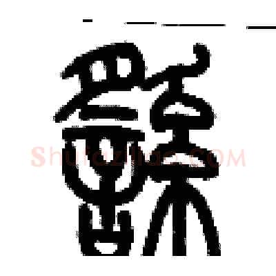 徭硬笔篆书写法,摘自历培坚硬笔书法字帖