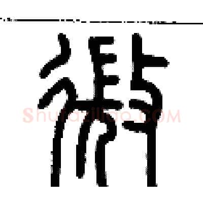 微硬笔篆书写法,摘自历培坚硬笔书法字帖