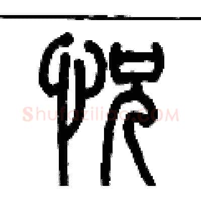 恍硬笔篆书写法,摘自历培坚硬笔书法字帖