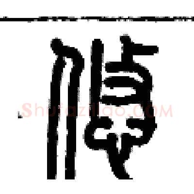 悠硬笔篆书写法,摘自历培坚硬笔书法字帖