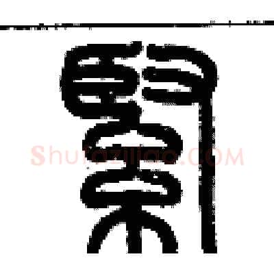 緊硬笔篆书写法,摘自历培坚硬笔书法字帖