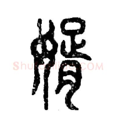 婿硬笔篆书写法,摘自张恒成硬笔书法字帖