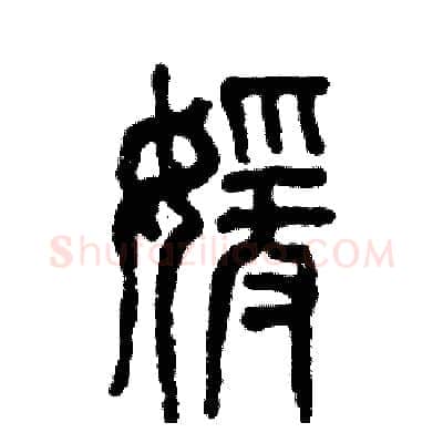 媛硬笔篆书写法,摘自张恒成硬笔书法字帖