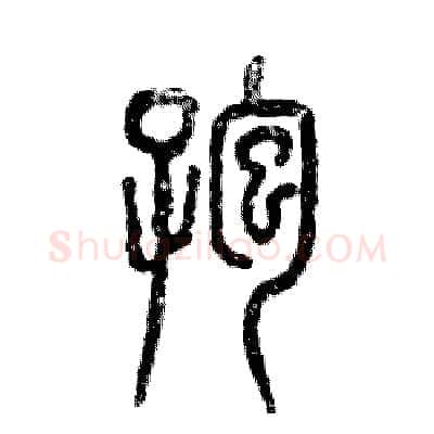 孢硬笔篆书写法,摘自张恒成硬笔书法字帖
