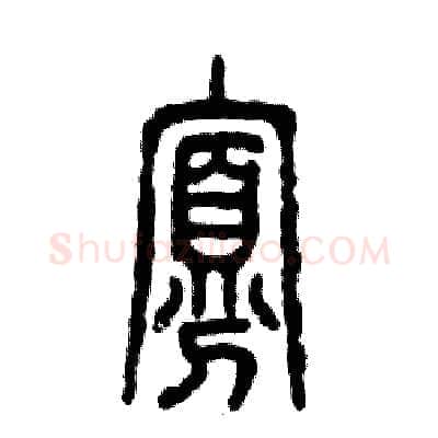 寡硬笔篆书写法,摘自张恒成硬笔书法字帖
