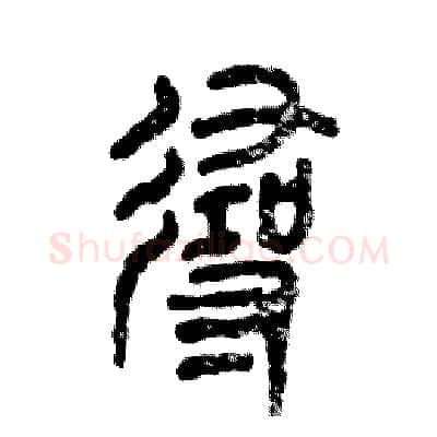 寻硬笔篆书写法,摘自张恒成硬笔书法字帖