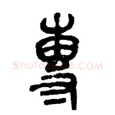專硬笔篆书写法,摘自张恒成硬笔书法字帖