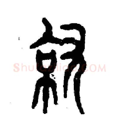 就硬笔篆书写法,摘自张恒成硬笔书法字帖