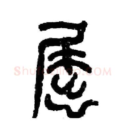 屈硬笔篆书写法,摘自张恒成硬笔书法字帖