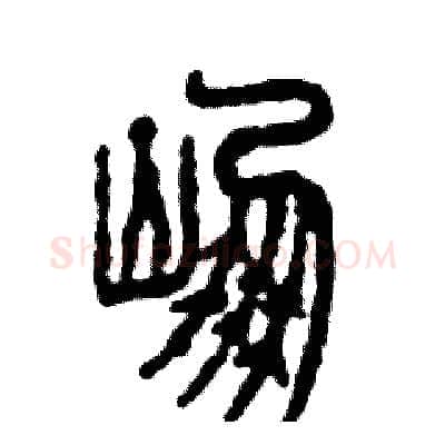 崩硬笔篆书写法,摘自张恒成硬笔书法字帖