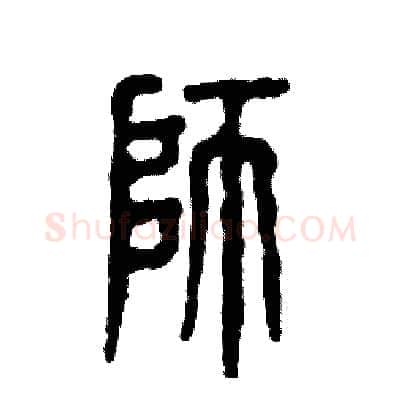 师硬笔篆书写法,摘自张恒成硬笔书法字帖