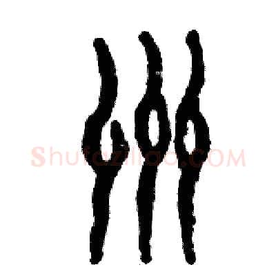 州硬笔篆书写法,摘自张恒成硬笔书法字帖
