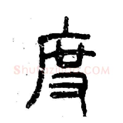 度硬笔篆书写法,摘自张恒成硬笔书法字帖