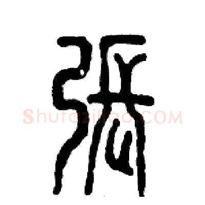张硬笔篆书写法,摘自张恒成硬笔书法字帖