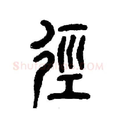 径硬笔篆书写法,摘自张恒成硬笔书法字帖