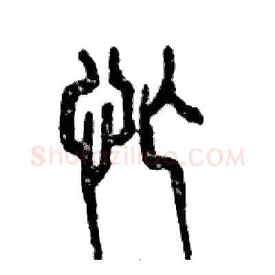 忙硬笔篆书写法,摘自张恒成硬笔书法字帖