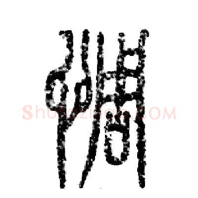 惆硬笔篆书写法,摘自张恒成硬笔书法字帖