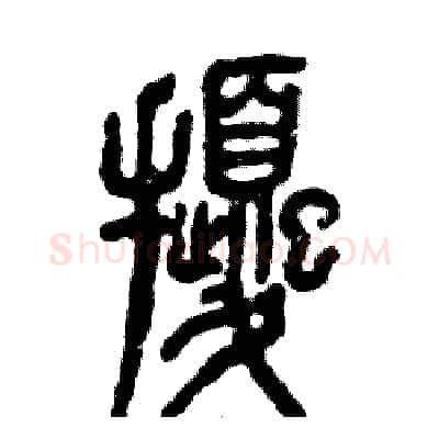 扰硬笔篆书写法,摘自张恒成硬笔书法字帖