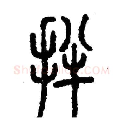 拌硬笔篆书写法,摘自张恒成硬笔书法字帖