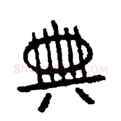 典硬笔篆书写法,摘自周稚云硬笔书法字帖
