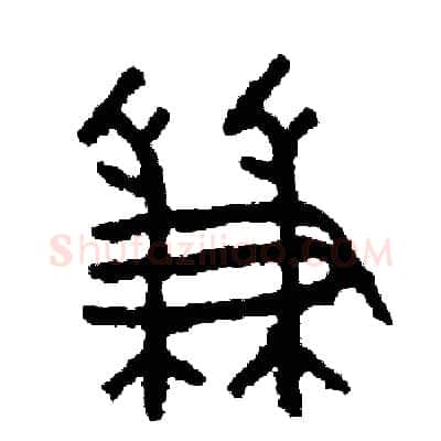 兼硬笔篆书写法,摘自周稚云硬笔书法字帖