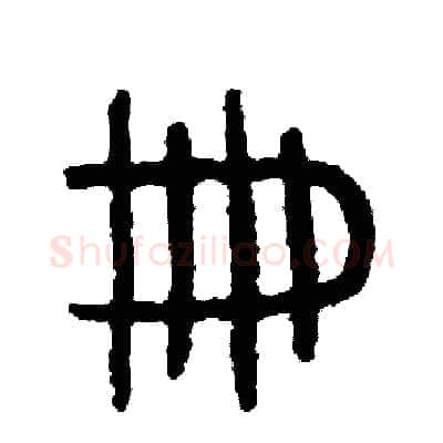 冊硬笔篆书写法,摘自周稚云硬笔书法字帖