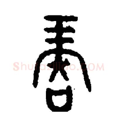 再硬笔篆书写法,摘自周稚云硬笔书法字帖