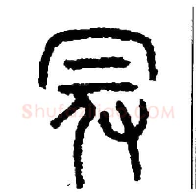 冠硬笔篆书写法,摘自周稚云硬笔书法字帖