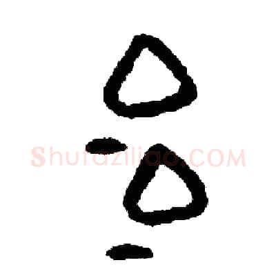 冶硬笔篆书写法,摘自周稚云硬笔书法字帖