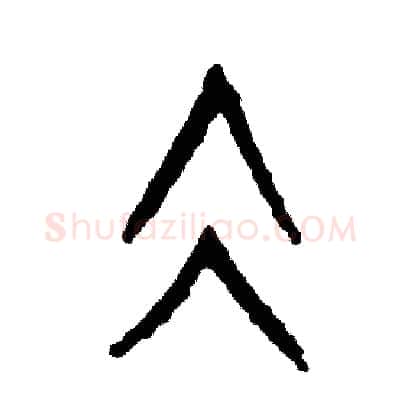 凝硬笔篆书写法,摘自周稚云硬笔书法字帖