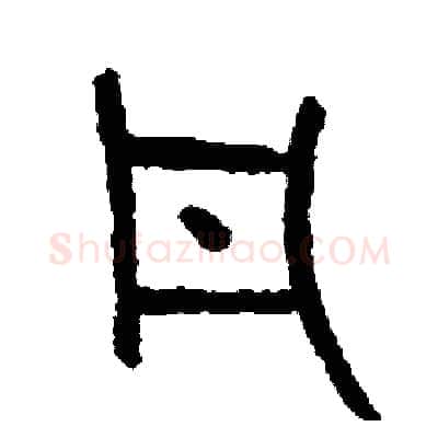 凡硬笔篆书写法,摘自周稚云硬笔书法字帖