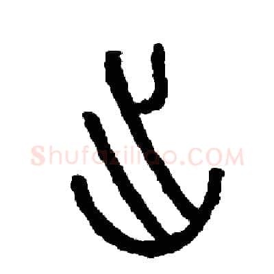 出硬笔篆书写法,摘自周稚云硬笔书法字帖