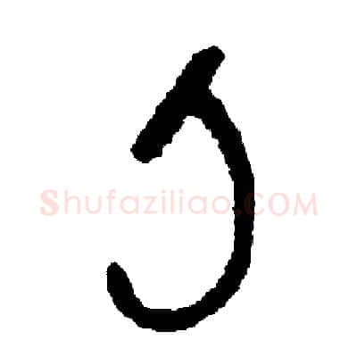 刀硬笔篆书写法,摘自周稚云硬笔书法字帖