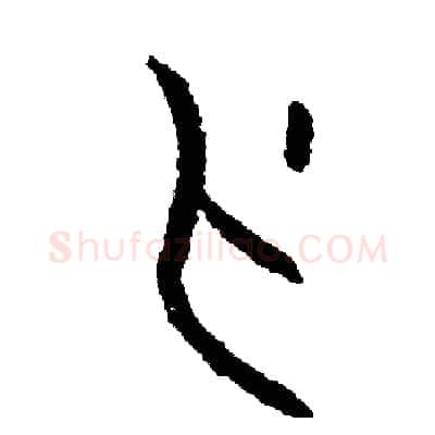 刃硬笔篆书写法,摘自周稚云硬笔书法字帖