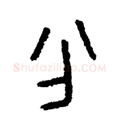 分硬笔篆书写法,摘自周稚云硬笔书法字帖