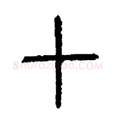 切硬笔篆书写法,摘自周稚云硬笔书法字帖