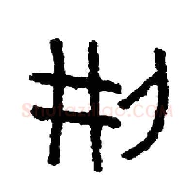刑硬笔篆书写法,摘自周稚云硬笔书法字帖
