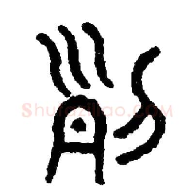 列硬笔篆书写法,摘自周稚云硬笔书法字帖