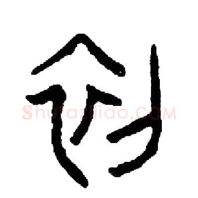 初硬笔篆书写法,摘自周稚云硬笔书法字帖