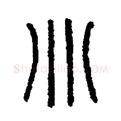 別硬笔篆书写法,摘自周稚云硬笔书法字帖
