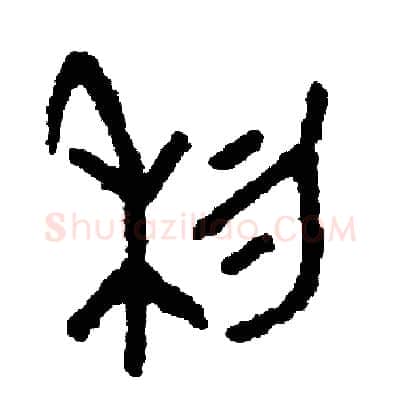 利硬笔篆书写法,摘自周稚云硬笔书法字帖