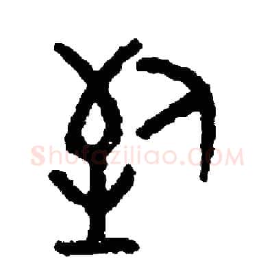 到硬笔篆书写法,摘自周稚云硬笔书法字帖
