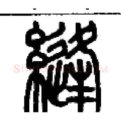 縫硬笔篆书写法,摘自历培坚硬笔书法字帖