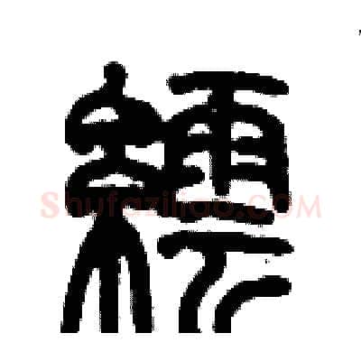 繧硬笔篆书写法,摘自历培坚硬笔书法字帖