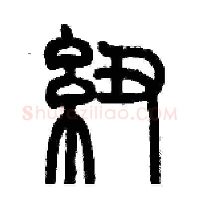纽硬笔篆书写法,摘自历培坚硬笔书法字帖