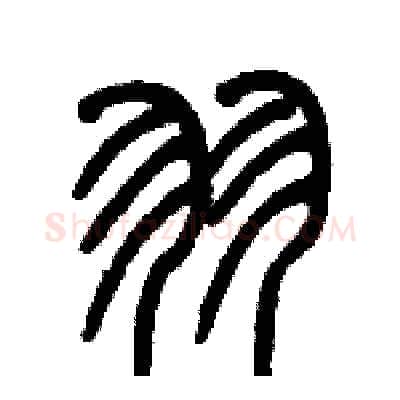 羽硬笔篆书写法,摘自历培坚硬笔书法字帖